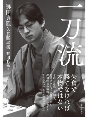 cover image of 一刀流 郷田真隆矢倉勝局集